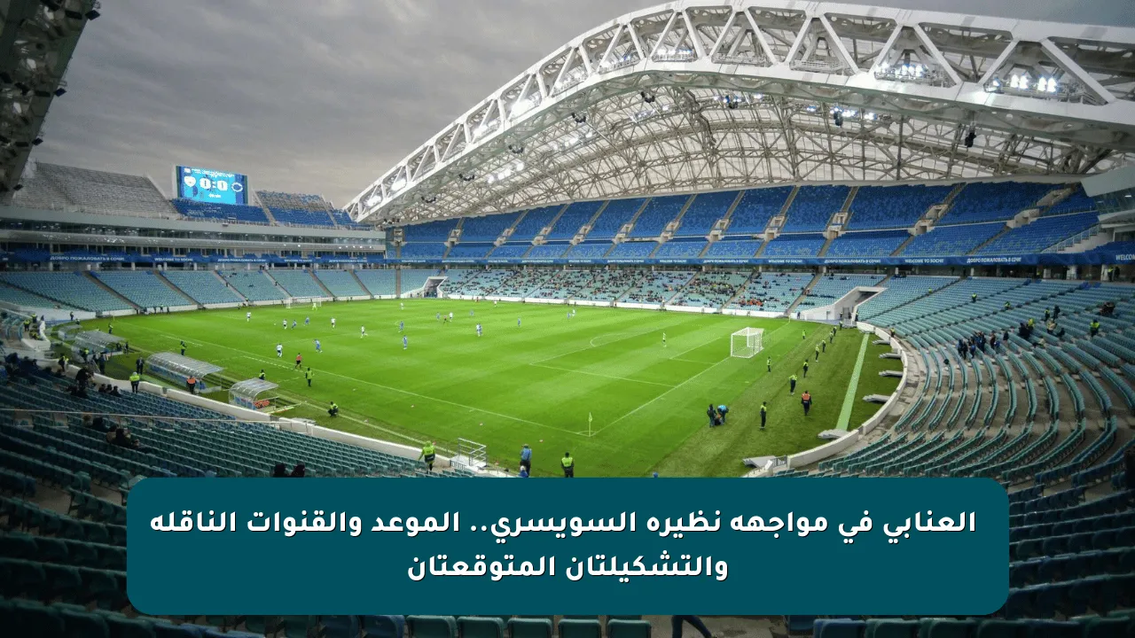 ‫ العنابي في مواجهة نظيره السويسري.. الموعد والقنوات الناقلة والتشكيلتان المتوقعتان